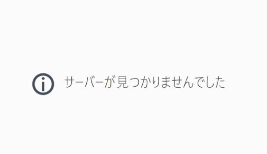 サーバーが見つかりません