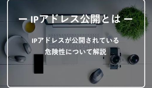 あなたのipアドレスが公開