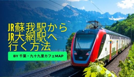 蘇我駅からアリオ無料バス