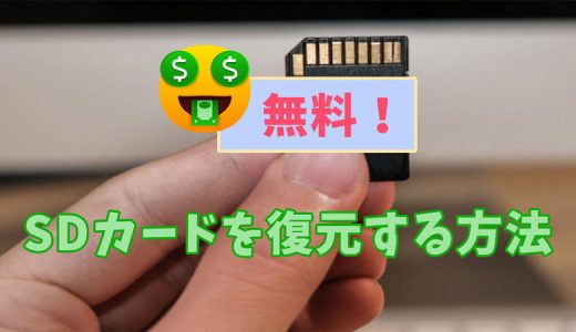 無料で 2GB で復元できるデータ復元ソフトです