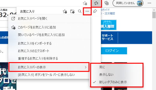edge お気に入りバー 常に表示