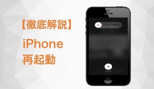 iphone8 再起動方法