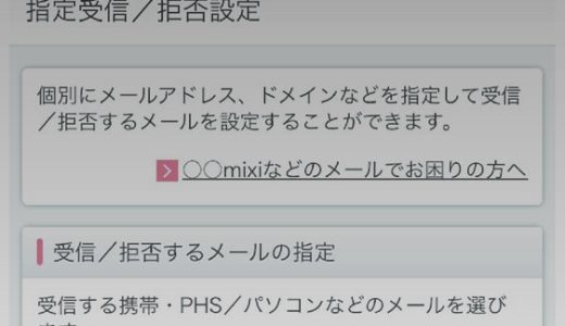 ドコモメール受信拒否設定 iphone