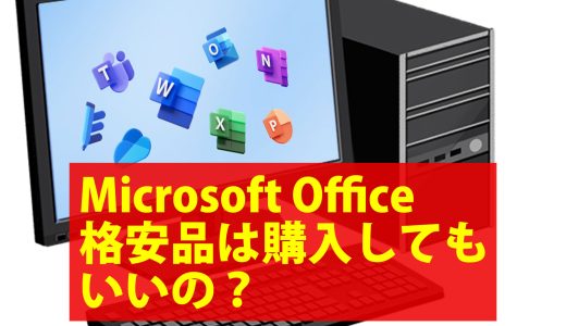 office付き格安ノートパソコン