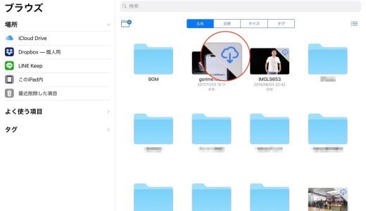 ipad内のファイル
