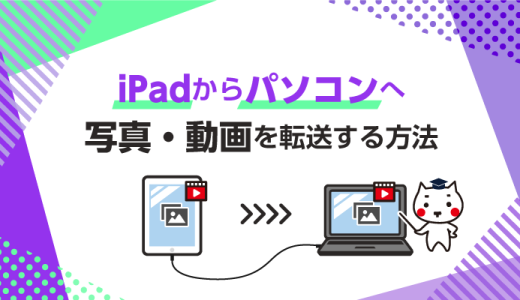 ipadからパソコンへ写真転送