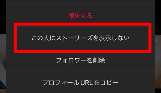 ストーリー見た後にブロック