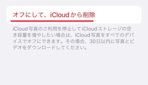 icloudから写真を削除すると