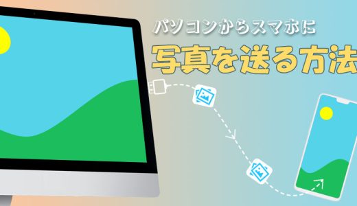 パソコンからiCloudに写真を3つの方法で追加可能です